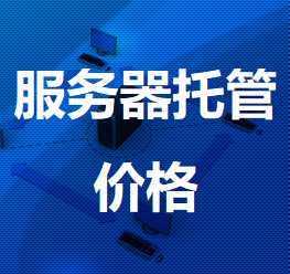 鄂托克前机房服务器托管价格